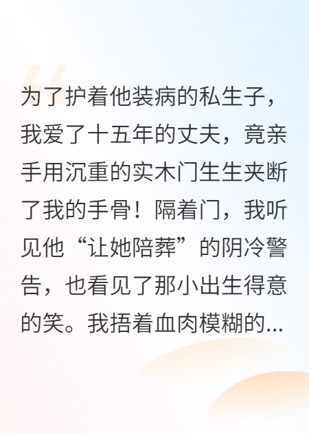 他為私生子，親手夾斷我的手骨