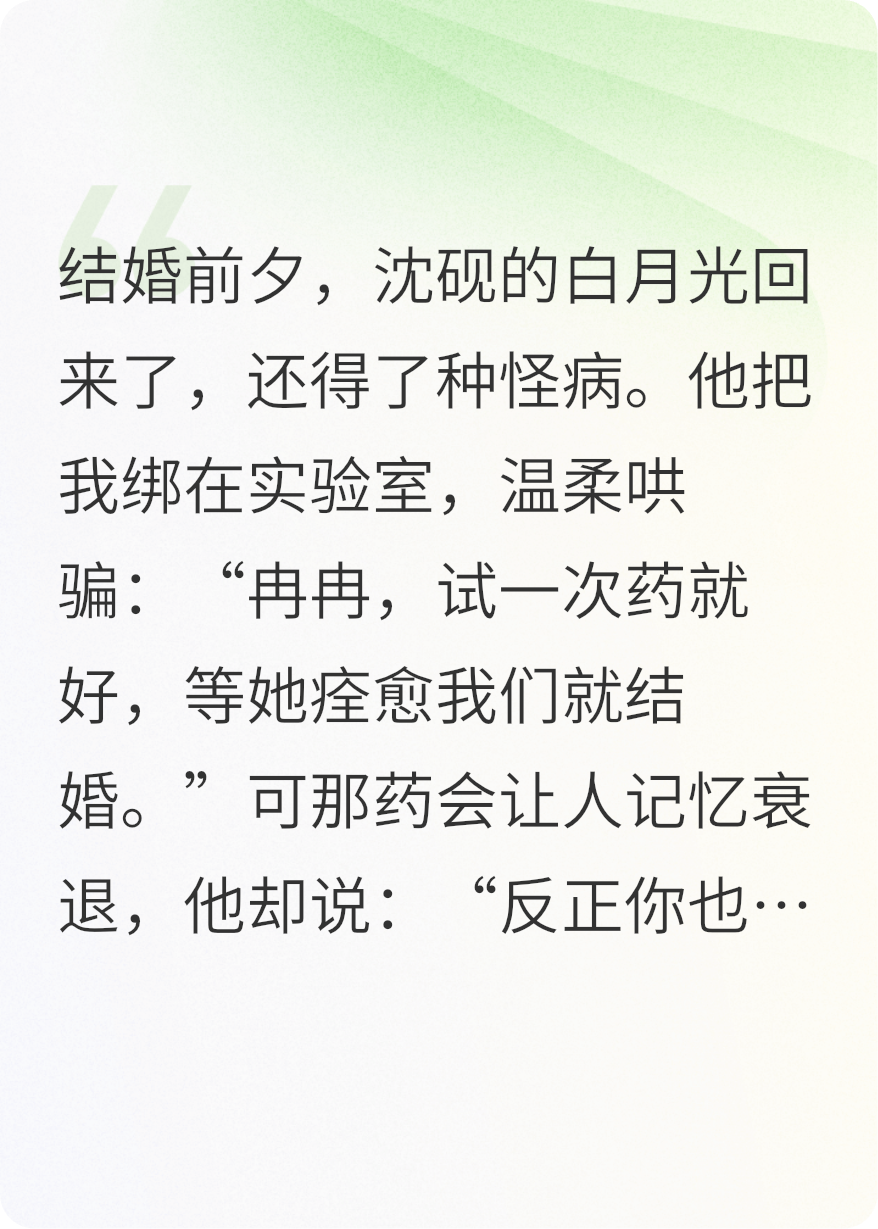 替他白月光試藥后，我轉(zhuǎn)嫁別人