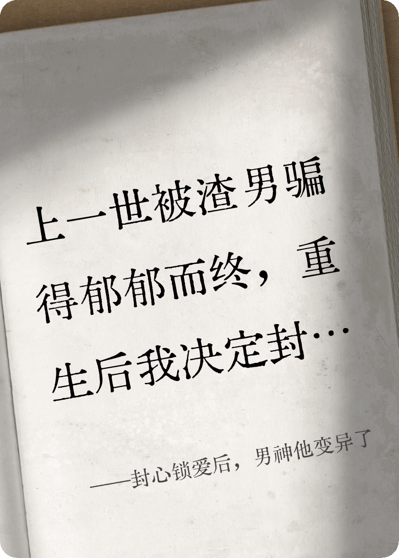 封心锁爱后，男神他变异了