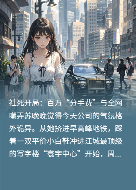 直播官宣：我的冰山總裁是頂流