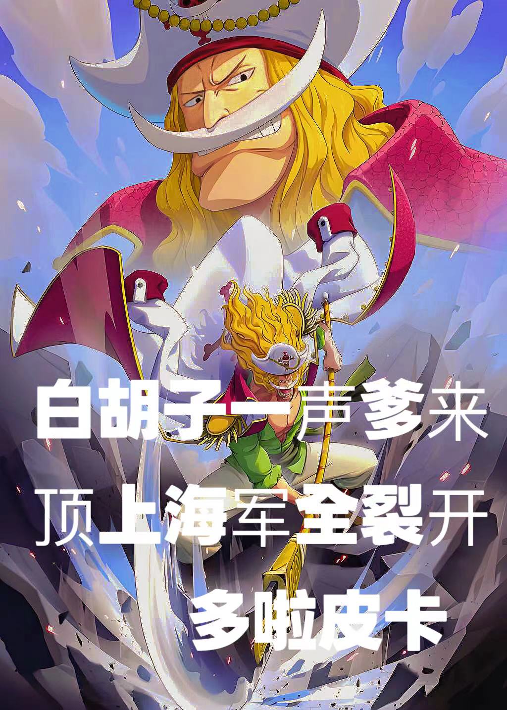 白胡子一声爹来，顶上海军全裂开衍生小说-春光读书屋