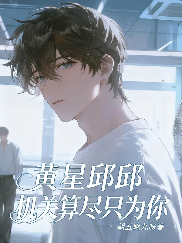 关于邱邱黄星的内容在哪本小说里？