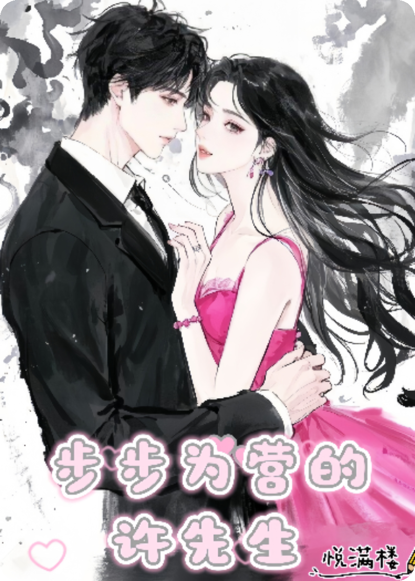 步步為營的許先生