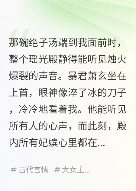 暴君的讀心術(shù)，只對(duì)我失靈了