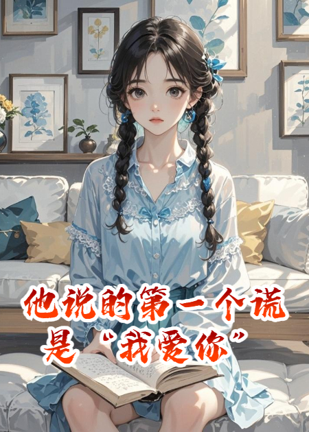 他說(shuō)的第一個(gè)謊是：“我愛(ài)你”