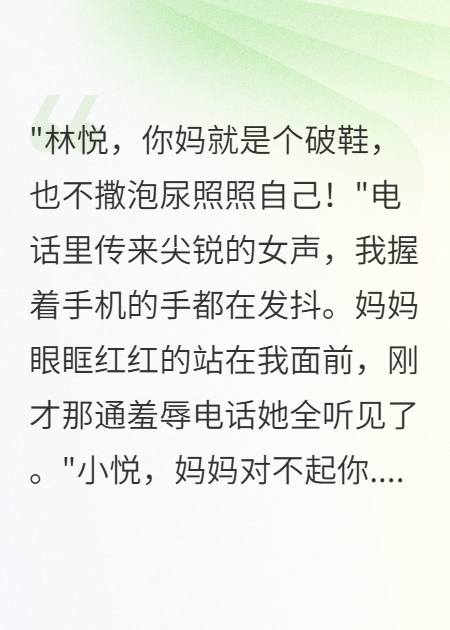 媽媽成小三后我讓正室破產(chǎn)