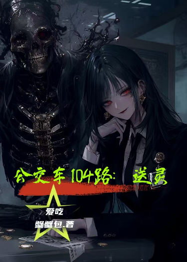 公交車104路：送靈