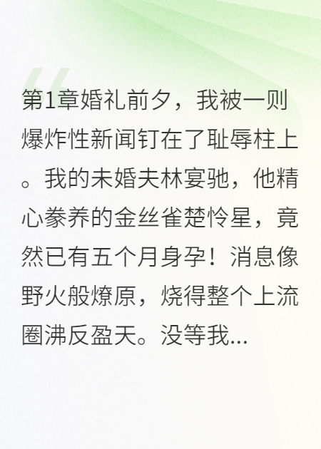 未婚夫出轨，我嫁给了他爸