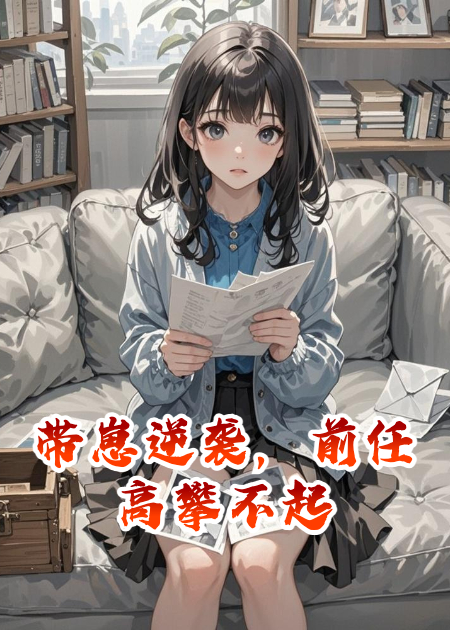 帶崽逆襲，前任高攀不起