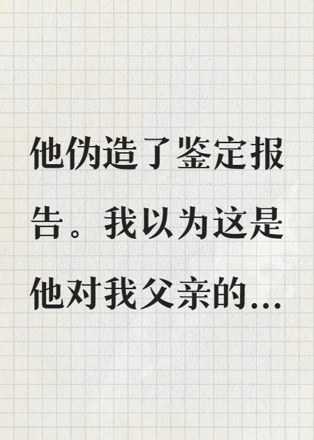 拿到親子鑒定后，他把我折磨瘋了