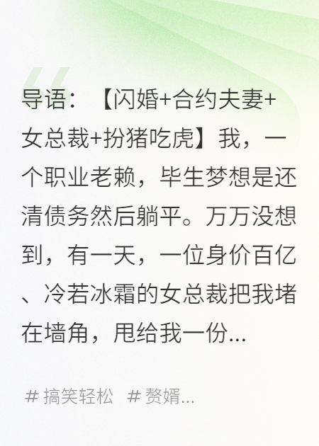 欠債百萬(wàn)被抓，百億女總裁竟是我合約老婆