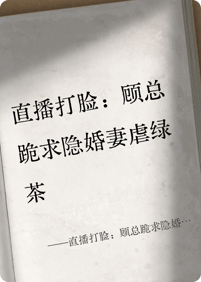 直播打臉：顧總跪求隱婚妻虐綠茶