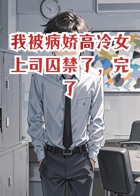 我被病娇高冷女上司黏住了，完了