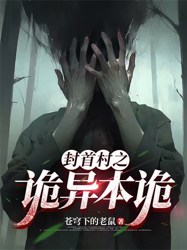 封首村之詭異本詭