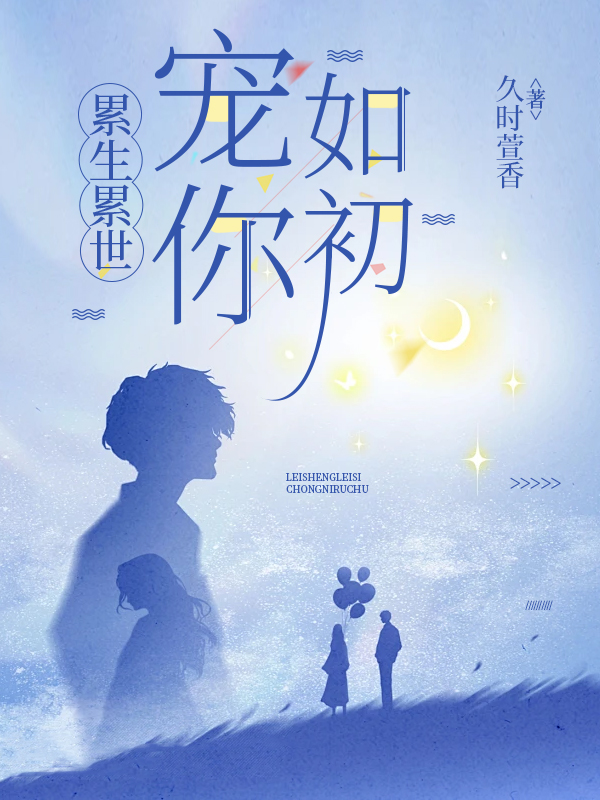 累生累世寵你如初