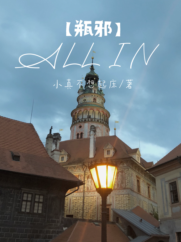 【瓶邪】ALLIN