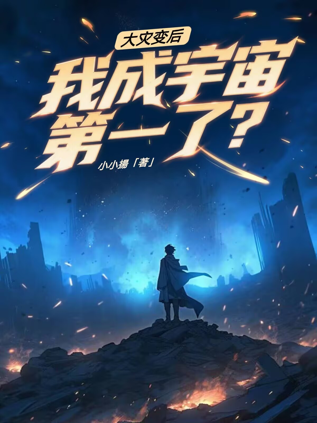 大災變后，我成宇宙第一了？