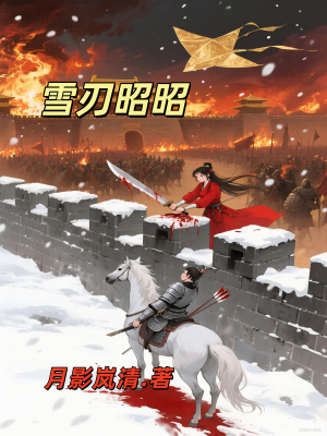 《雪刃昭昭》
