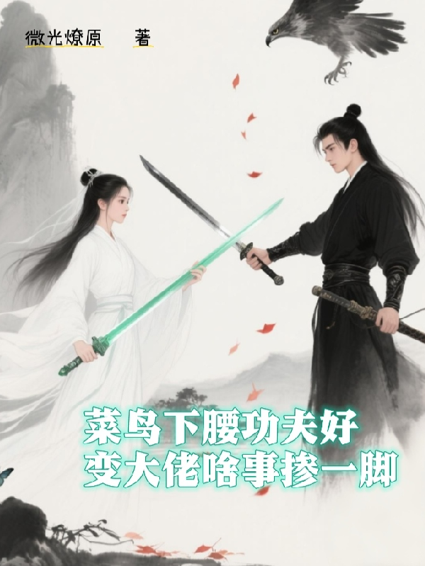 菜鳥下腰功夫好變大佬啥事?lián)揭荒_
