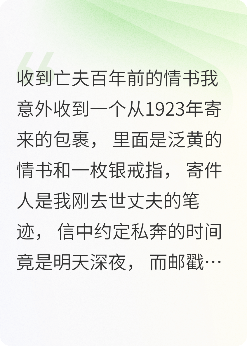 百年情書揭開丈夫身世之謎