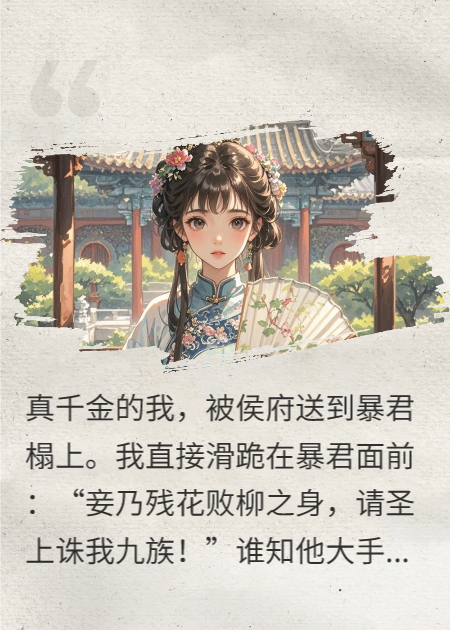 暴君，快誅我九族