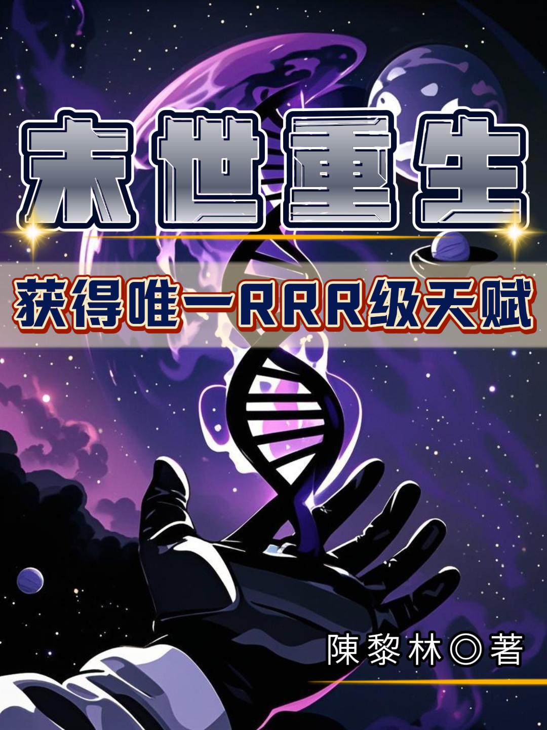 末世重生：獲得唯一RRR級天賦