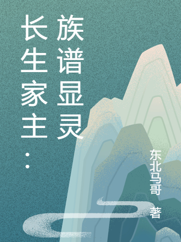 長生家主：族譜顯靈