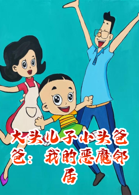 大頭兒子小頭爸爸：我的惡魔鄰居