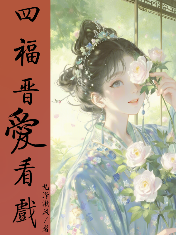 四福晉愛(ài)看戲