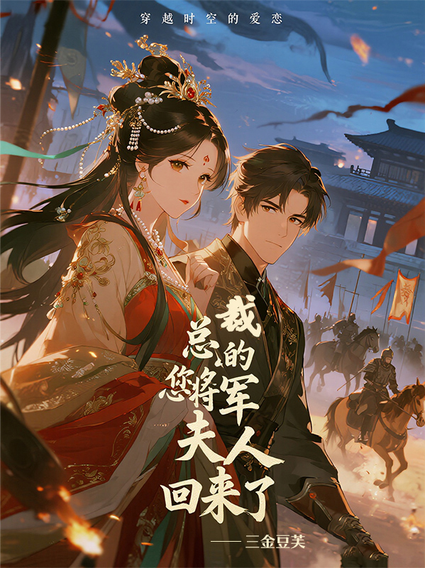 《總裁，你的將軍夫人回來(lái)了》