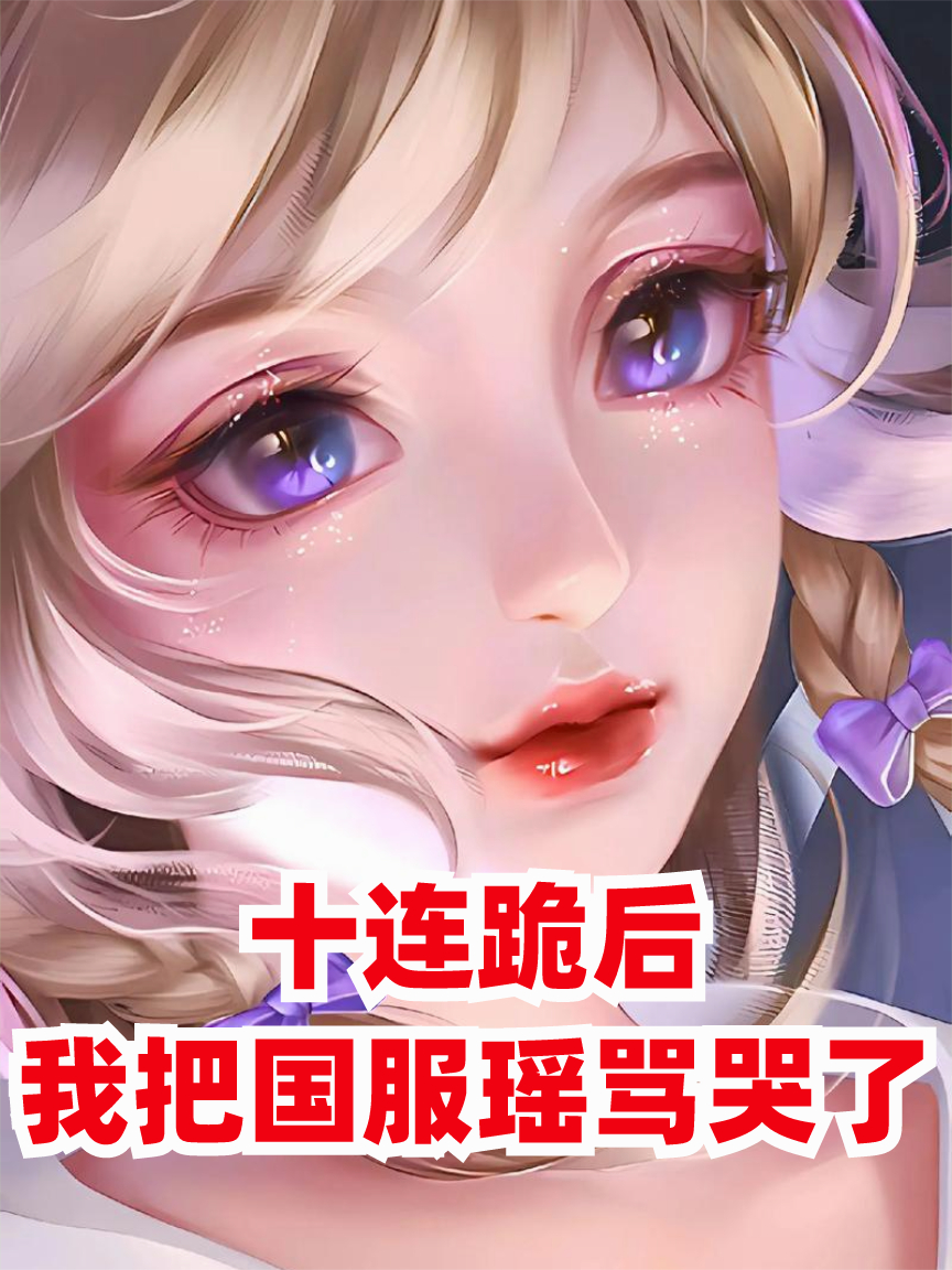 十連跪后，我把國(guó)服瑤罵哭了