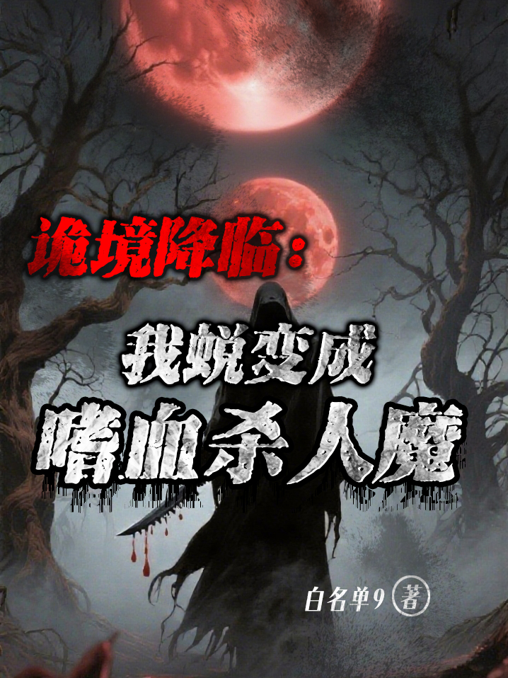 詭境降臨：我蛻變成嗜血?dú)⑷四拔?無刪減閱讀（葉宴張子歡）熱門章節(jié)