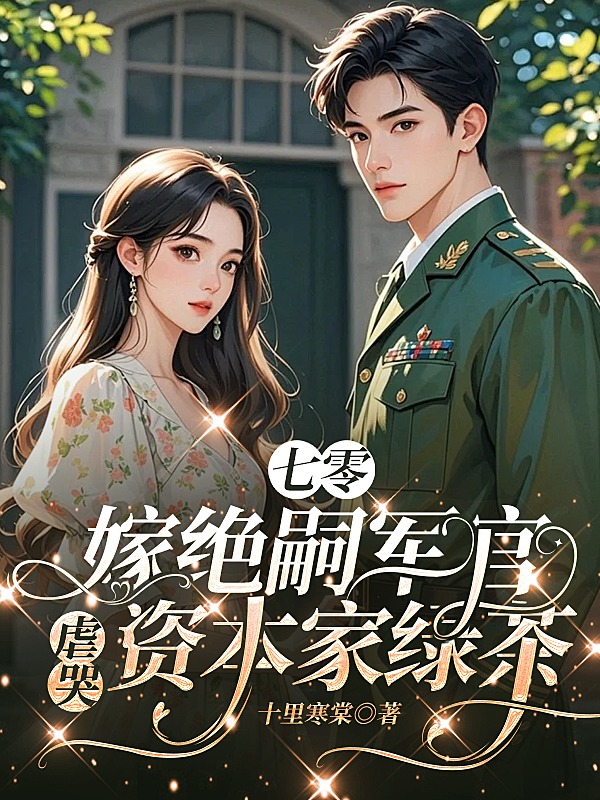 七零：嫁绝嗣军官虐哭资本家绿茶免费试读