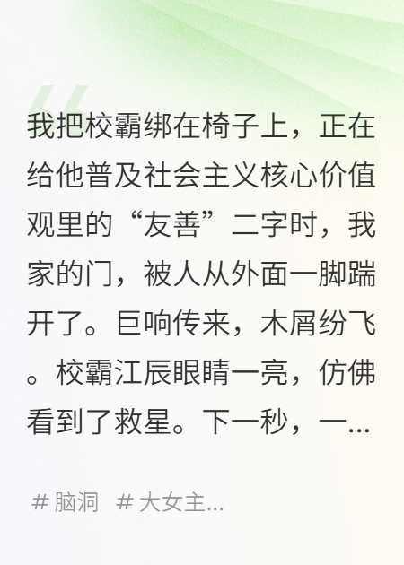 我綁架了校霸，警察來(lái)卻給我敬禮