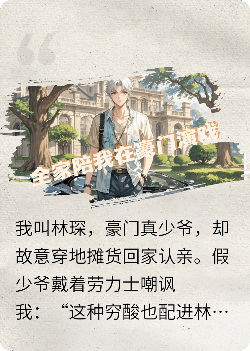 热榜小说全家陪我在豪门演戏（林琛林子轩）全篇免费版纯净阅读