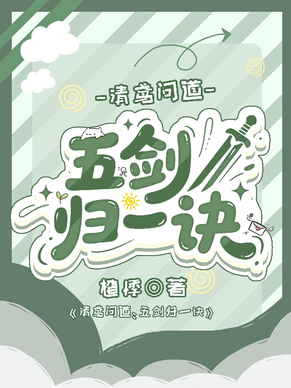 清鳶問道：五劍歸一訣