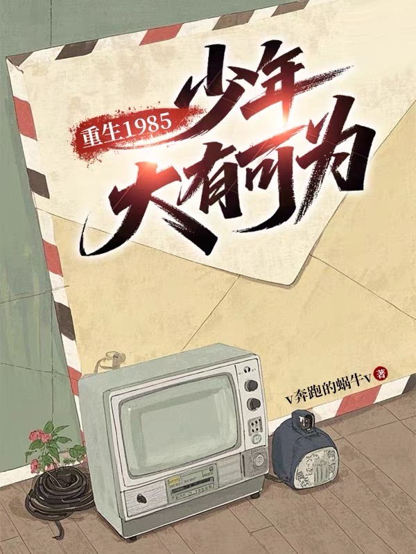 重生1985，少年大有可為