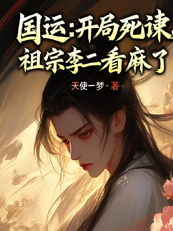國運：開(kāi)局死諫，祖宗李二看麻了