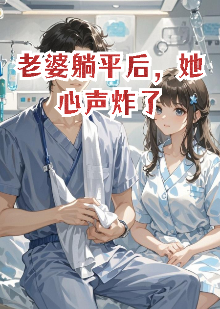 老婆躺平后，她心聲炸了