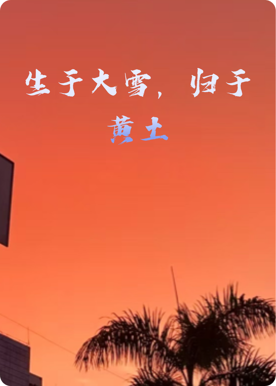 生于大雪，歸于黃土