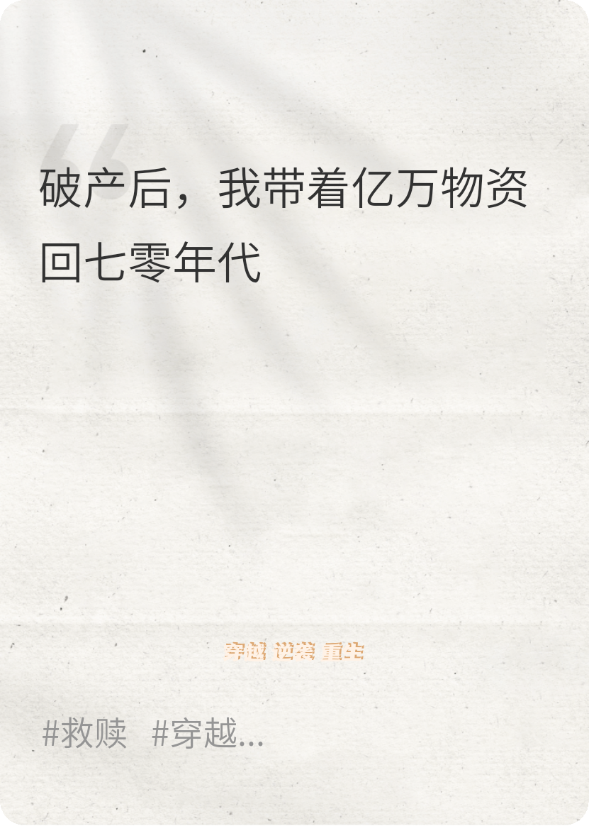 《破產(chǎn)后，我?guī)е鴥|萬物資回七零年代》