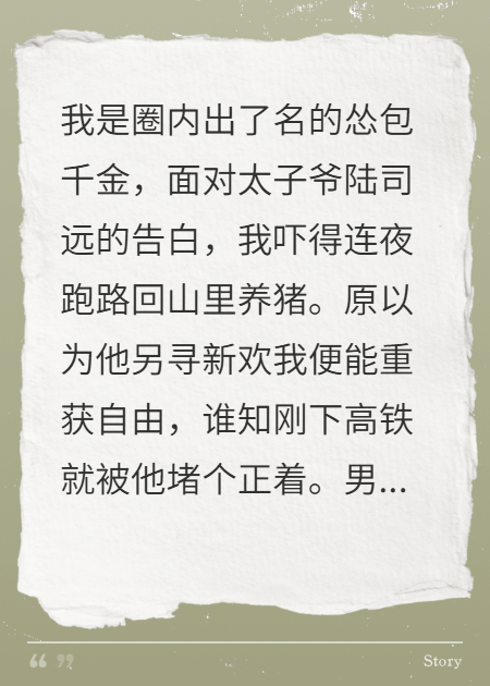 跑路養豬后，被病嬌太子爺抓回強寵