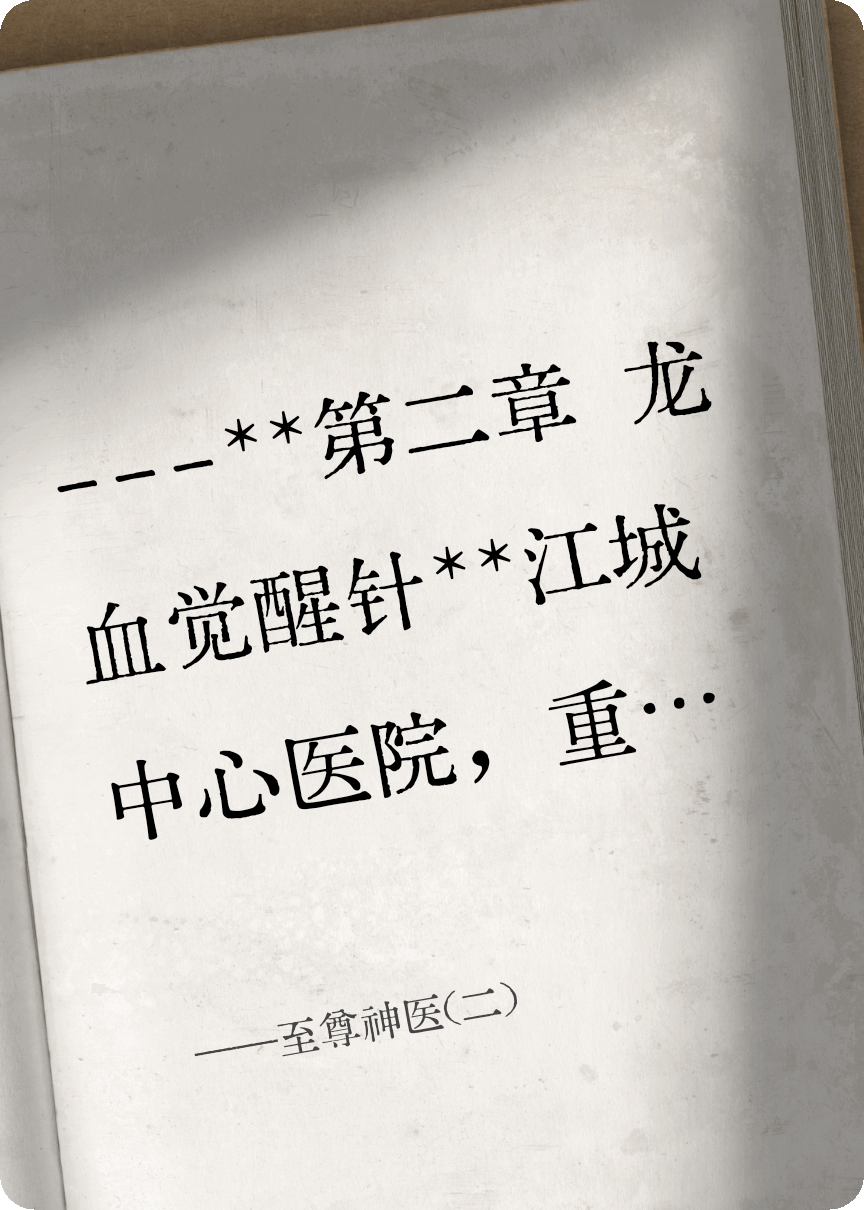 至尊神医(二)