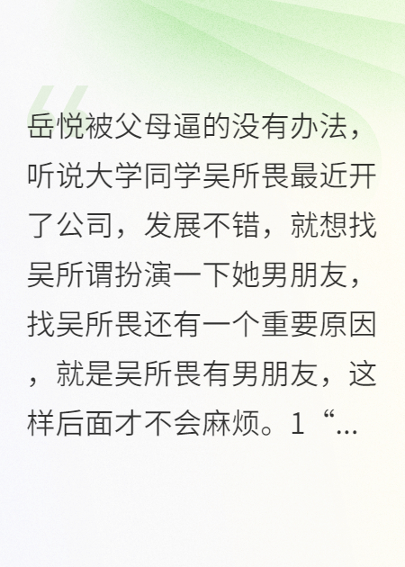逆愛之岳姐找吳所畏假扮男朋友