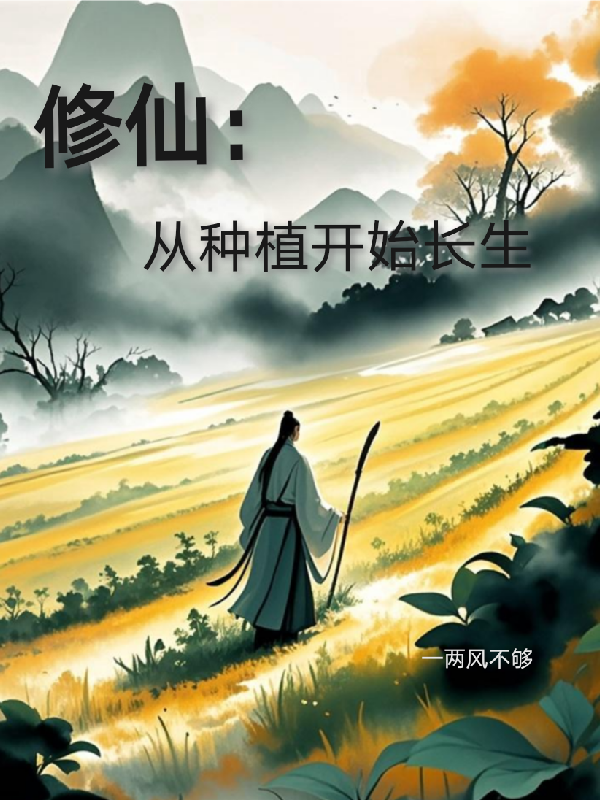 修仙：從種植開始長生