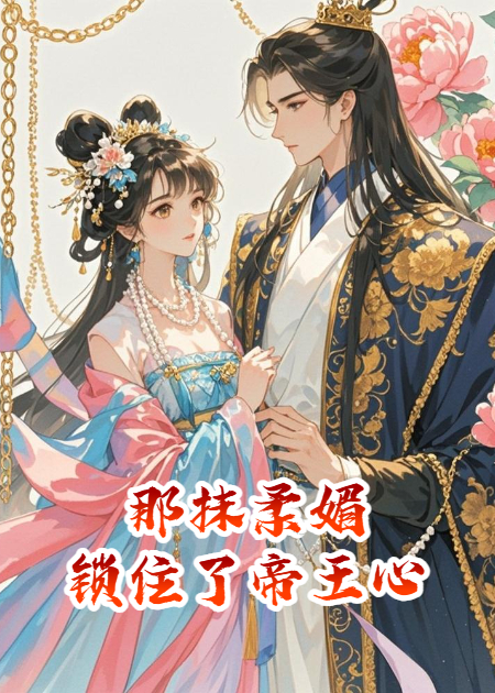 那抹柔媚，锁住了帝王心