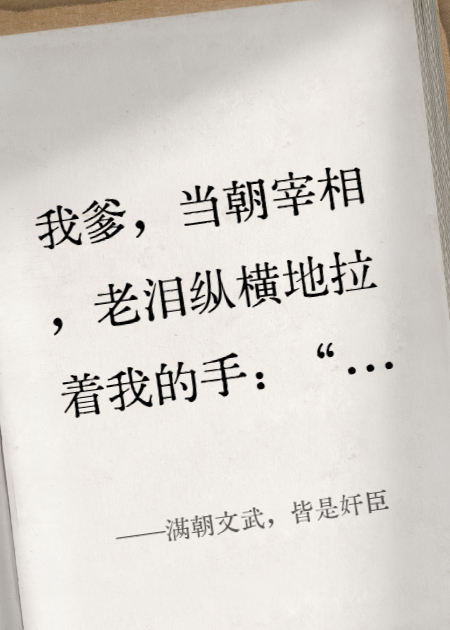 滿(mǎn)朝文武，皆是奸臣
