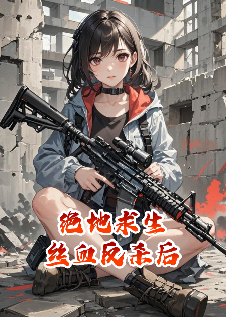 絕地求生絲血反殺后