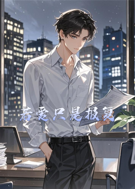  若爱只是报复