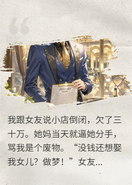 試探女友說我破產(chǎn)，她媽逼分手后又打電話請(qǐng)我吃飯